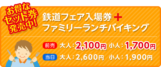 ファミリーランチバイキング前売券発売中