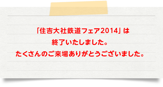 「住吉大社鉄道フェア2014」は終了いたしました。