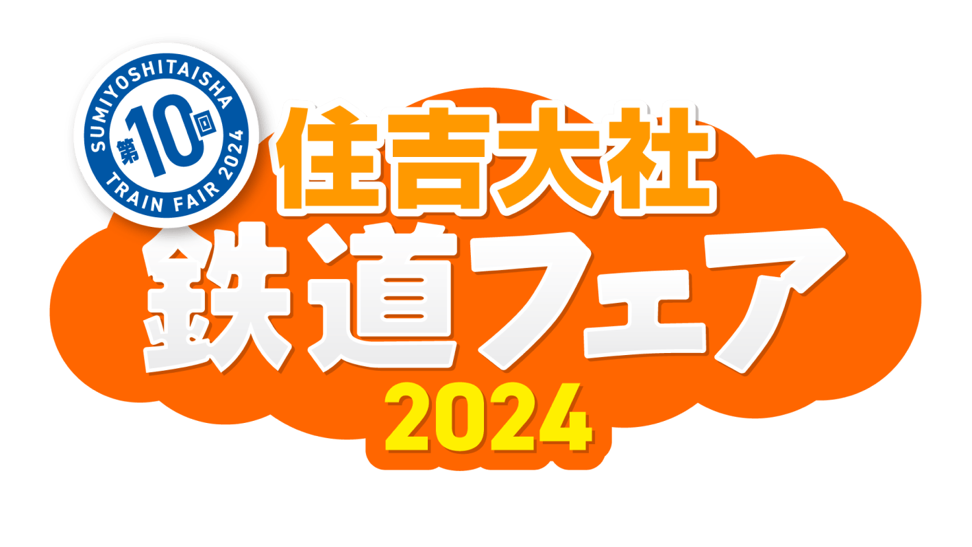 第10回 住吉大社鉄道フェア 2024