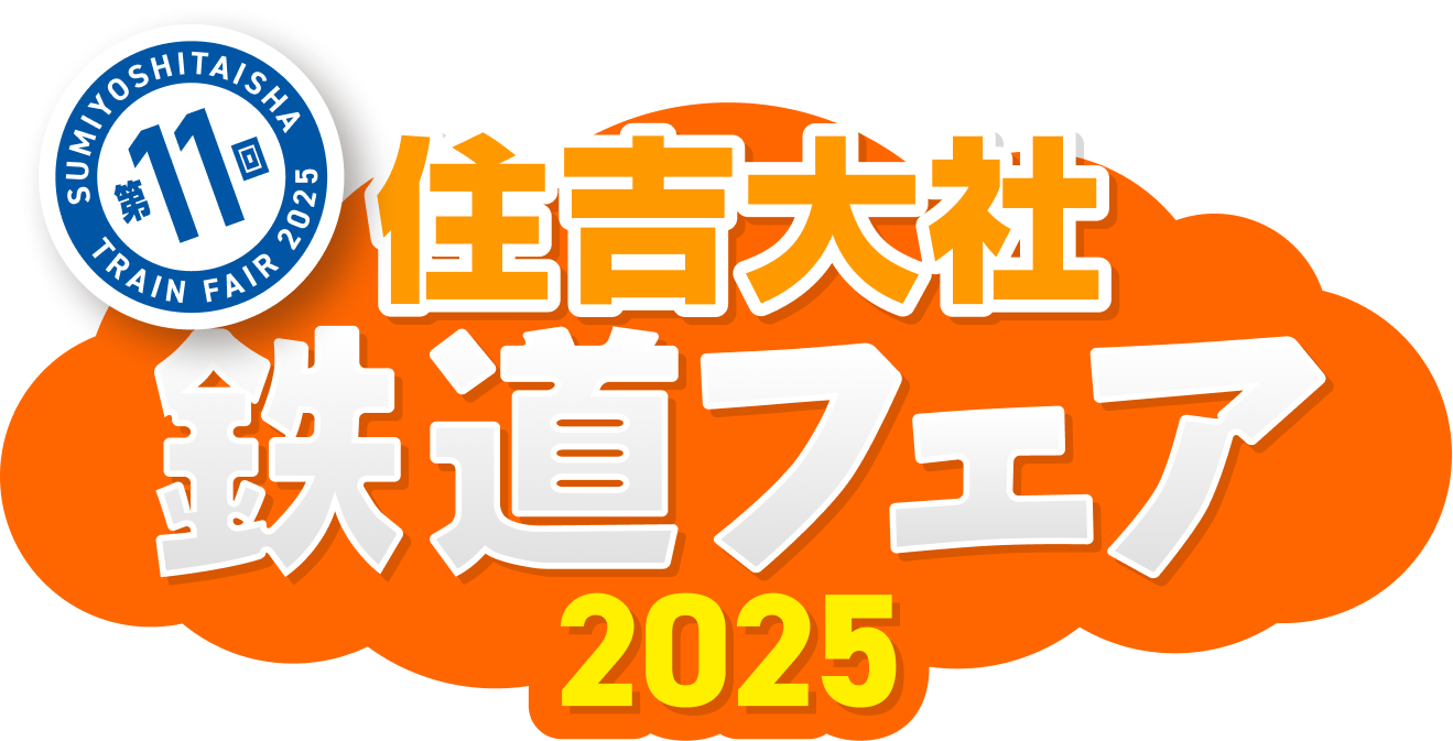 第11回 住吉大社鉄道フェア 2025